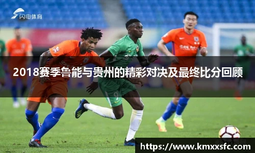 2018赛季鲁能与贵州的精彩对决及最终比分回顾