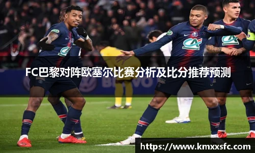 FC巴黎对阵欧塞尔比赛分析及比分推荐预测