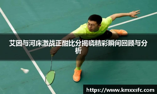 艾因与河床激战正酣比分揭晓精彩瞬间回顾与分析