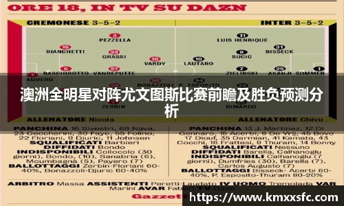 澳洲全明星对阵尤文图斯比赛前瞻及胜负预测分析