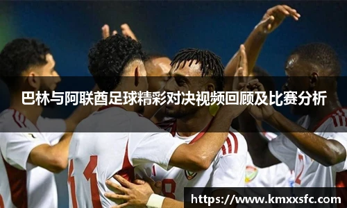 巴林与阿联酋足球精彩对决视频回顾及比赛分析