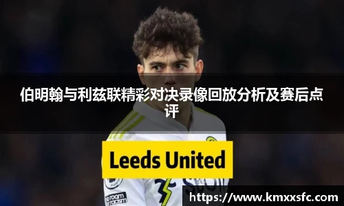 伯明翰与利兹联精彩对决录像回放分析及赛后点评