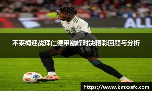 不莱梅迎战拜仁德甲巅峰对决精彩回顾与分析