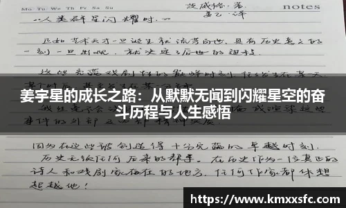 姜宇星的成长之路：从默默无闻到闪耀星空的奋斗历程与人生感悟