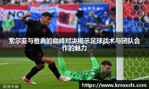 索尔亚与雅典的巅峰对决揭示足球战术与团队合作的魅力